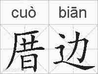 厝边的拼音