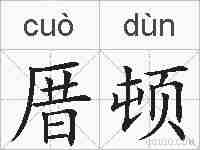 厝顿的拼音