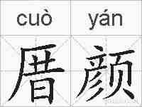 厝颜的拼音
