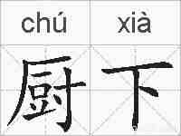 厨下的拼音