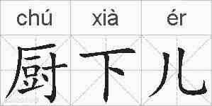 厨下儿的拼音