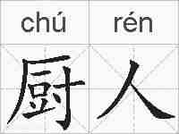 厨人的拼音