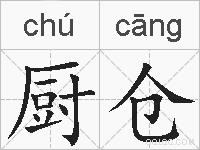 厨仓的拼音