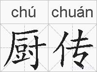 厨传的拼音