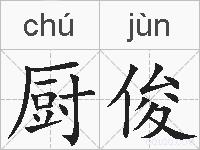厨俊的拼音