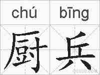 厨兵的拼音