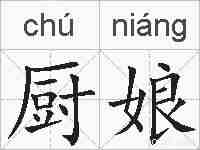 厨娘的拼音