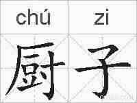 厨子的拼音