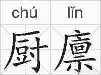 厨廪的拼音