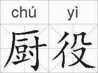 厨役的拼音