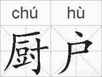 厨户的拼音