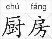 厨房的拼音