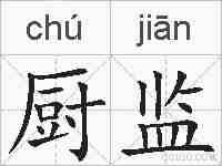厨监的拼音