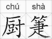 厨箑的拼音