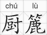 厨簏的拼音
