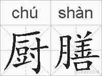 厨膳的拼音