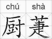 厨萐的拼音