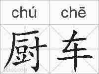 厨车的拼音