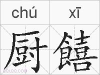 厨饎的拼音