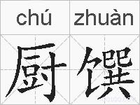 厨馔的拼音