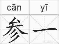 参一的拼音