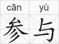 参与的拼音