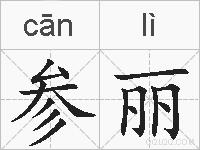 参丽的拼音