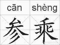 参乘的拼音