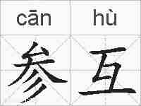 参互的拼音