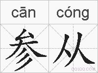 参从的拼音