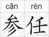 参任的拼音