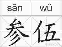 参伍的拼音