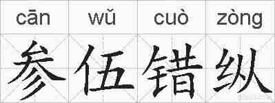 参伍错纵的拼音