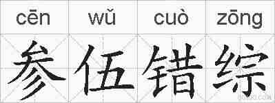 参伍错综的拼音