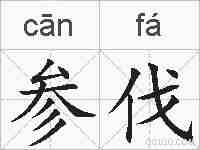 参伐的拼音
