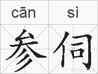 参伺的拼音
