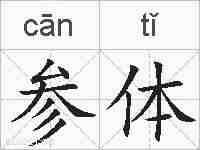 参体的拼音