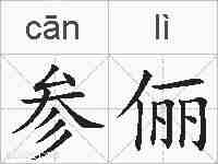 参俪的拼音