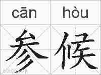 参候的拼音