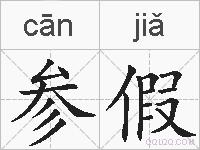 参假的拼音