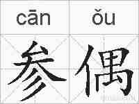 参偶的拼音