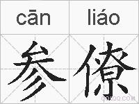 参僚的拼音