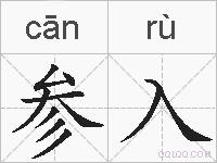 参入的拼音