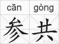 参共的拼音