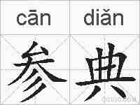 参典的拼音