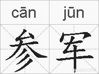 参军的拼音