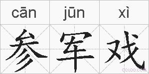 参军戏的拼音