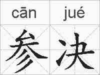 参决的拼音