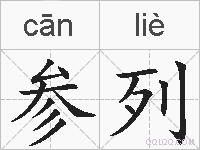 参列的拼音