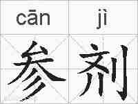 参剂的拼音
